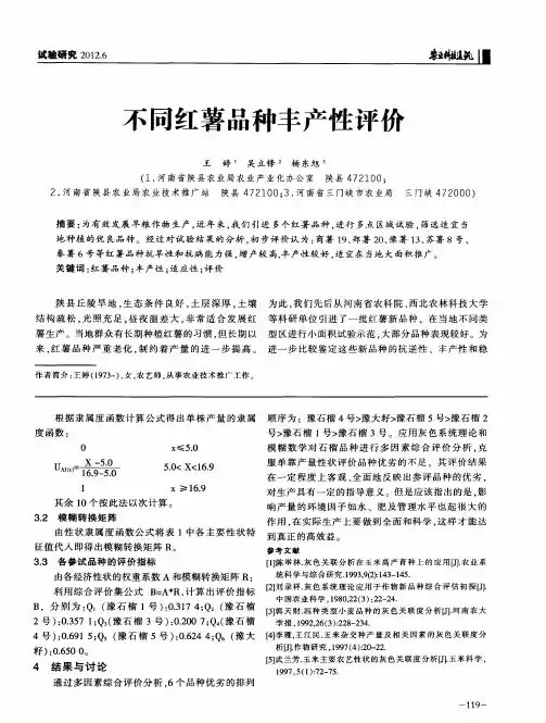 不同红薯品种丰产性评价