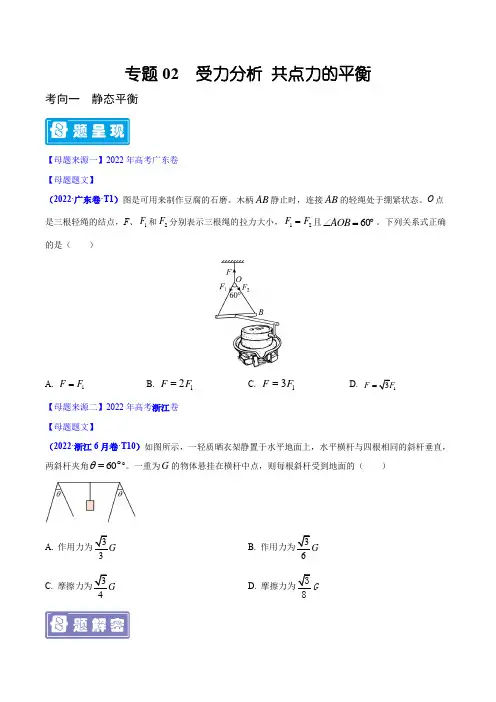 专题02  受力分析 共点力的平衡—备战2023年高考物理母题题源解密(全国通用)(原卷版)
