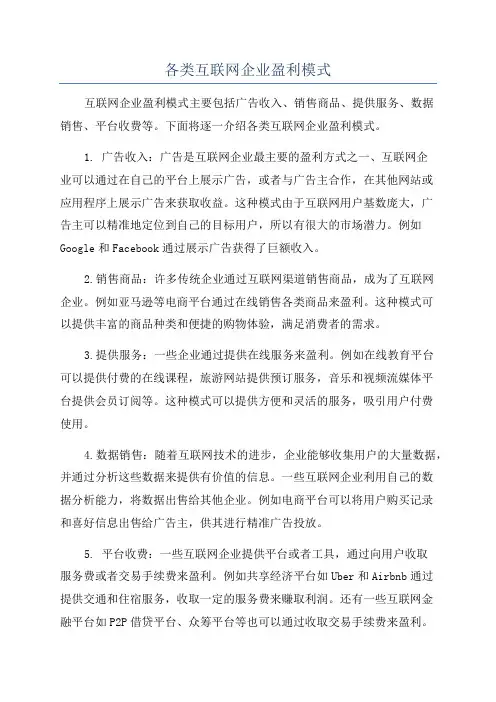 各类互联网企业盈利模式