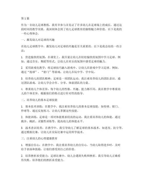 幼儿足球教学实践心得(3篇)