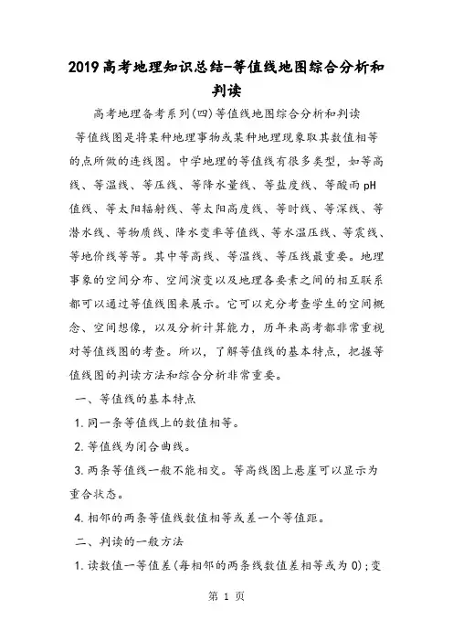 2019高考地理知识总结等值线地图综合分析和判读语文