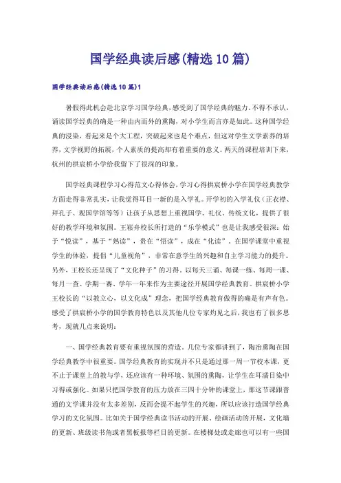 国学经典读后感(精选10篇)
