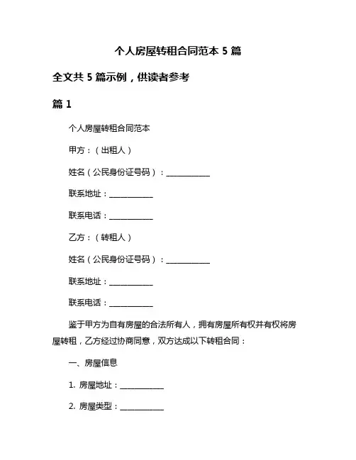 个人房屋转租合同范本5篇