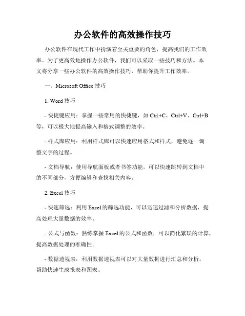 办公软件的高效操作技巧