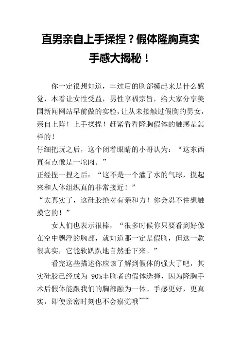 直男亲自上手揉捏？假体隆胸真实手感大揭秘!