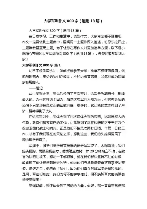 大学军训作文800字（通用13篇）