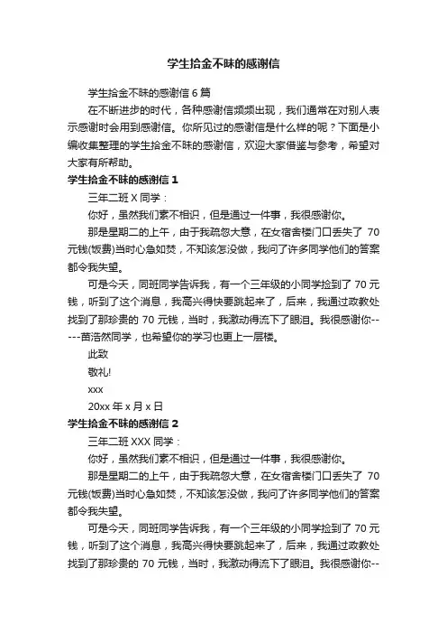 学生拾金不昧的感谢信6篇