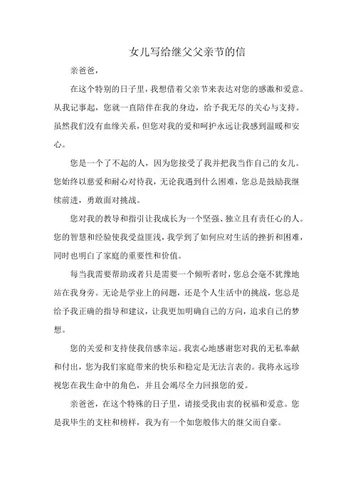 女儿写给继父父亲节的信