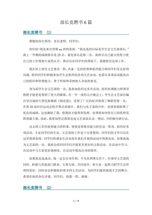 部长竞聘书6篇