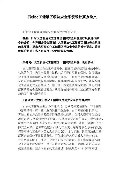 石油化工储罐区消防安全系统设计要点论文