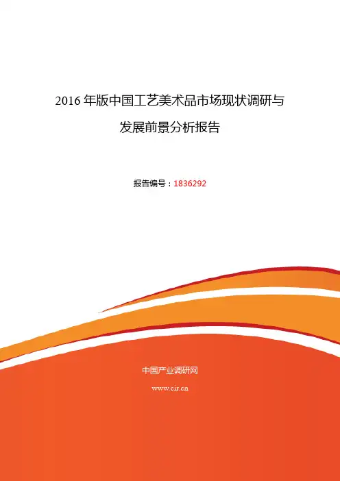 2016年工艺美术品发展现状及市场前景分析
