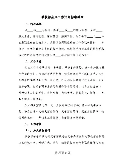 2024年学校招生办工作计划标准样本（三篇）