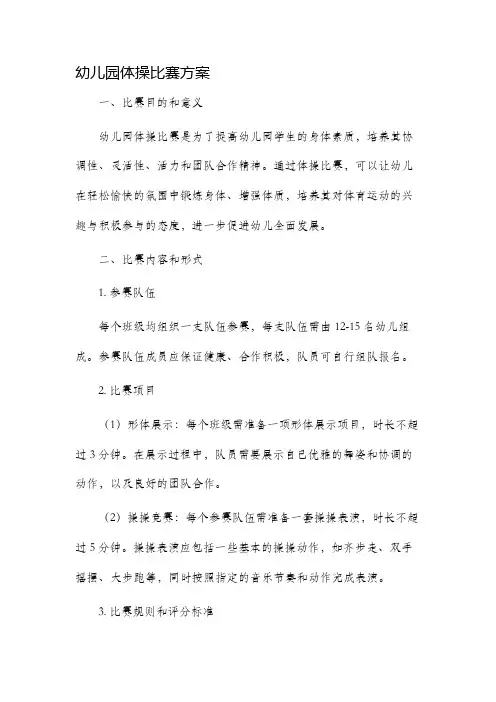 幼儿园体操比赛方案