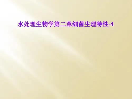 水处理生物学第二章细菌生理特性-4