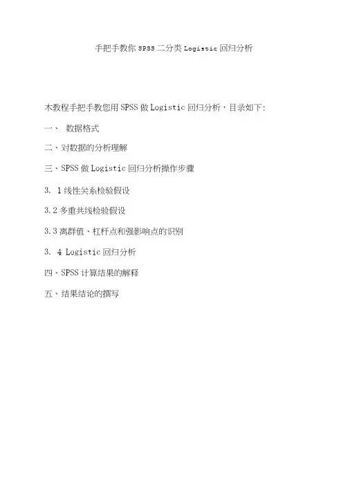 手把手教你SPSS二分类Logistic回归分析