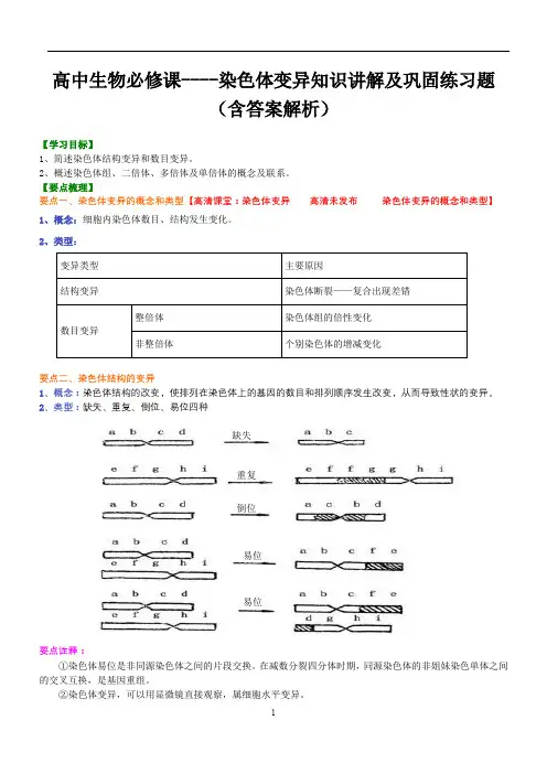 高中生物必修课----染色体变异知识讲解及巩固练习题(含答案解析)