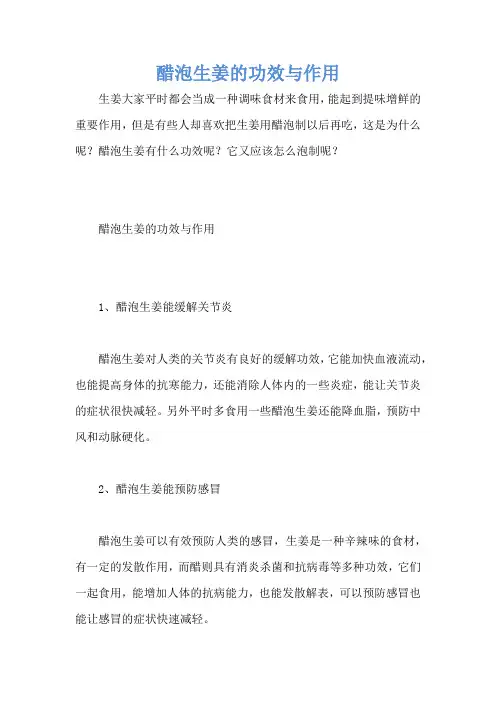 醋泡生姜的功效与作用