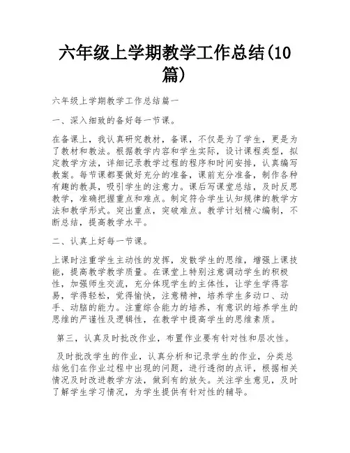 六年级上学期教学工作总结(10篇) 