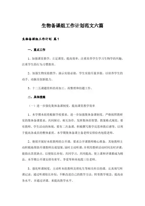 生物备课组工作计划范文六篇