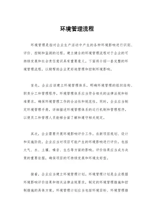 环境管理流程