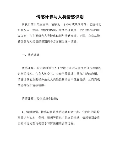 情感计算与人类情感识别