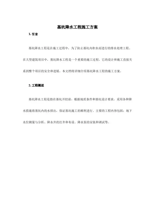 基坑降水工程施工方案