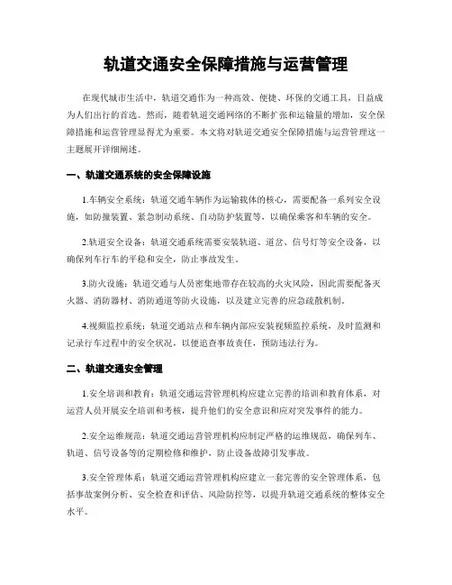 轨道交通安全保障措施与运营管理