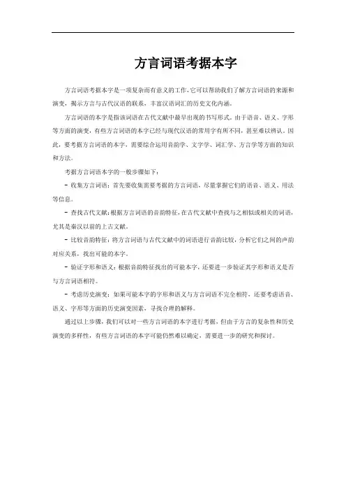 方言词语考据本字