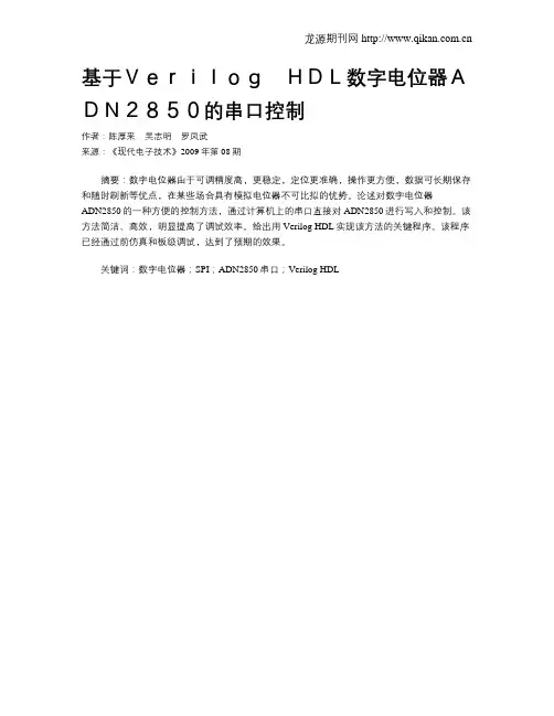 基于Verilog HDL数字电位器ADN2850的串口控制