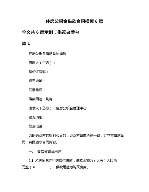 住房公积金借款合同模板6篇