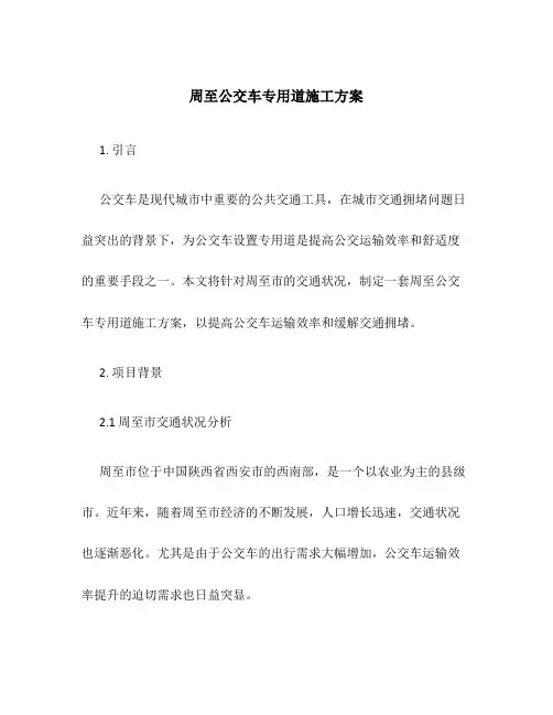 周至公交车专用道施工方案