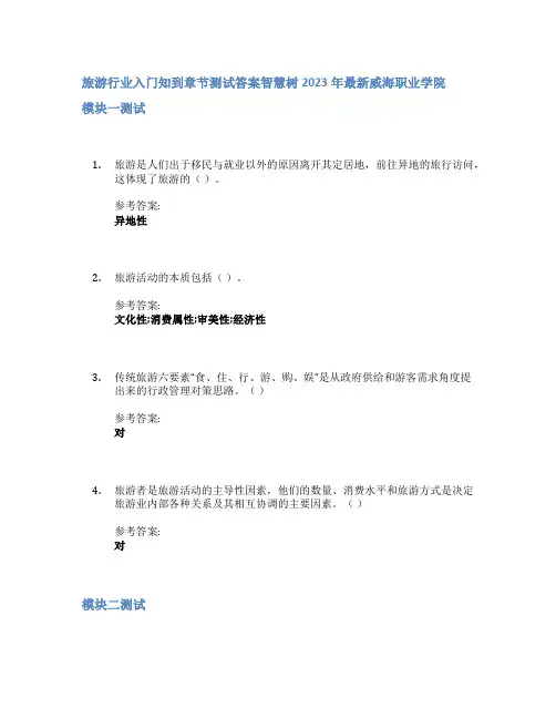 旅游行业入门知到章节答案智慧树2023年威海职业学院
