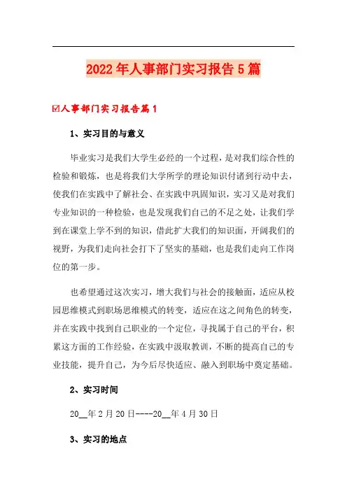 2022年人事部门实习报告5篇