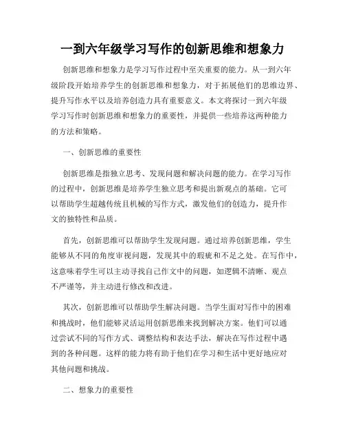 一到六年级学习写作的创新思维和想象力