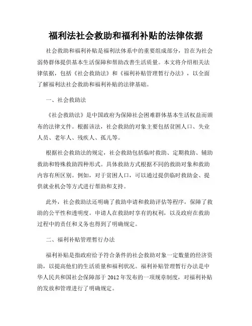 福利法社会救助和福利补贴的法律依据