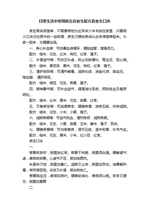 日常生活中常用的五谷养生配方及养生口诀