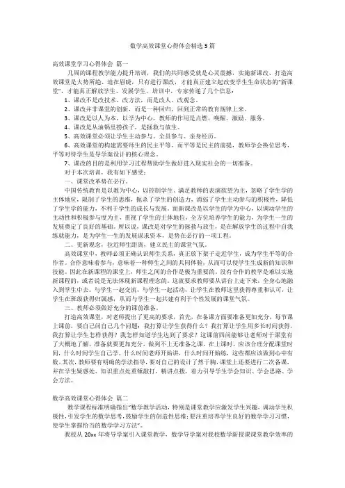 数学高效课堂心得体会精选5篇