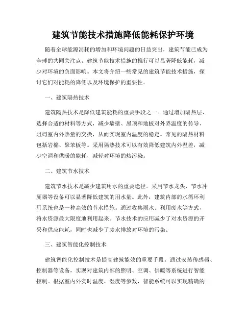 建筑节能技术措施降低能耗保护环境