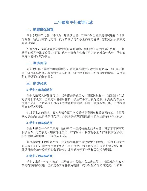 二年级班主任家访记录