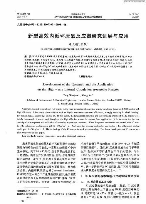 新型高效内循环厌氧反应器研究进展与应用