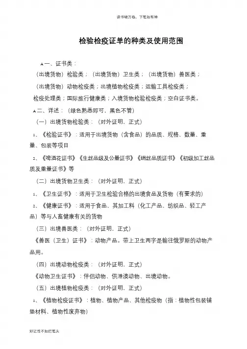 检验检疫证单的种类及使用范围