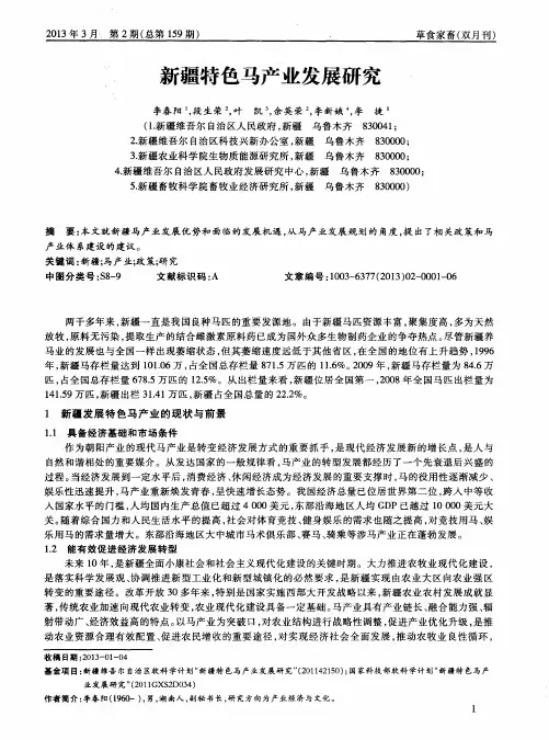 新疆特色马产业发展研究