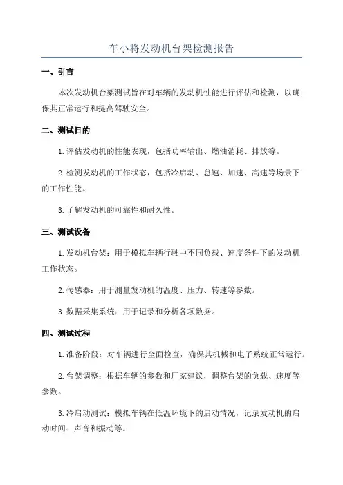 车小将发动机台架检测报告
