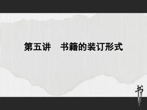书籍的装订形式