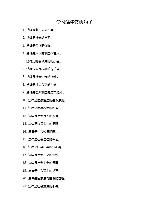 学习法律经典句子