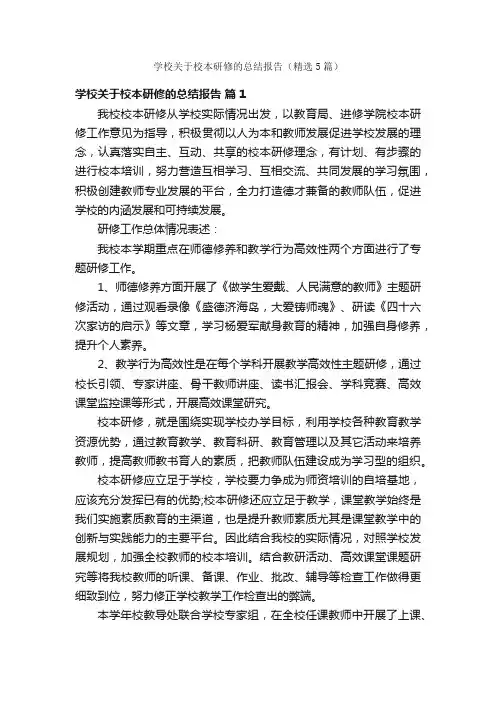 学校关于校本研修的总结报告（精选5篇）