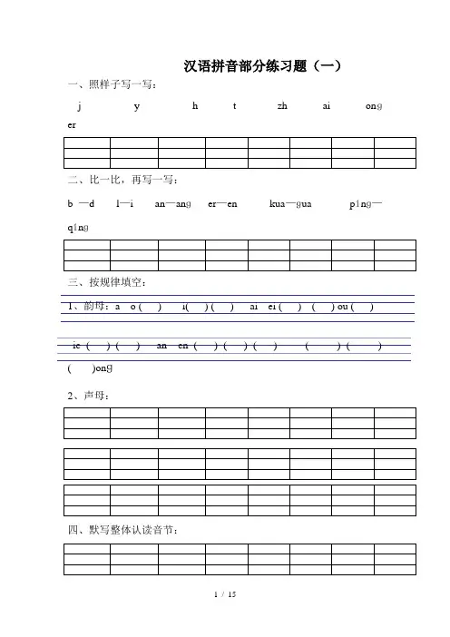 小学一年级汉语拼音练习题(精选8套)