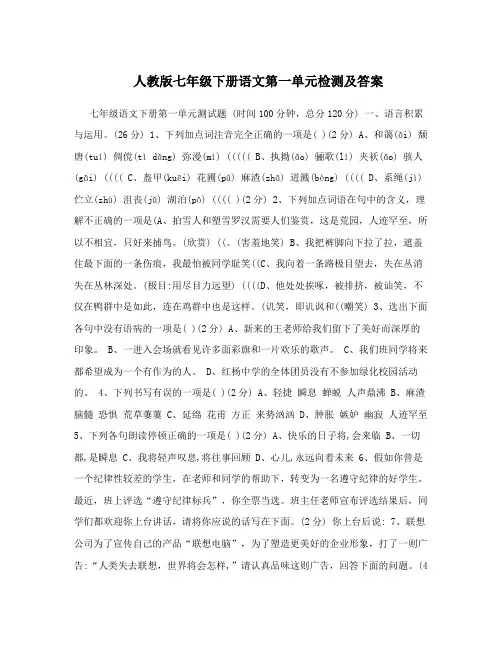 最新人教版七年级下册语文第一单元检测及答案名师优秀教案