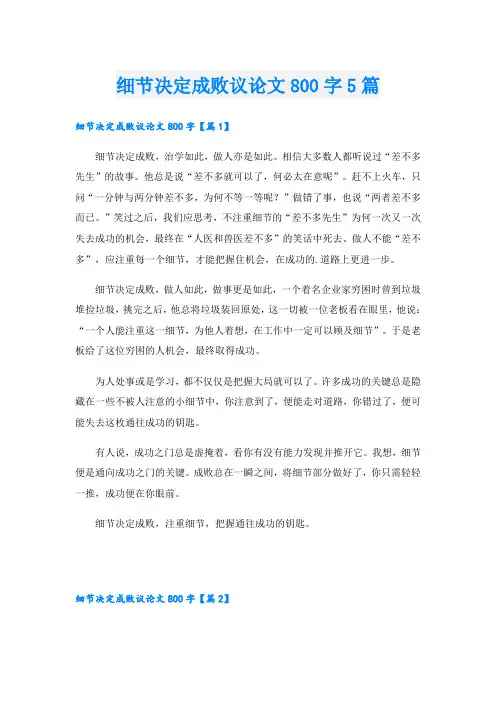 细节决定成败议论文800字5篇