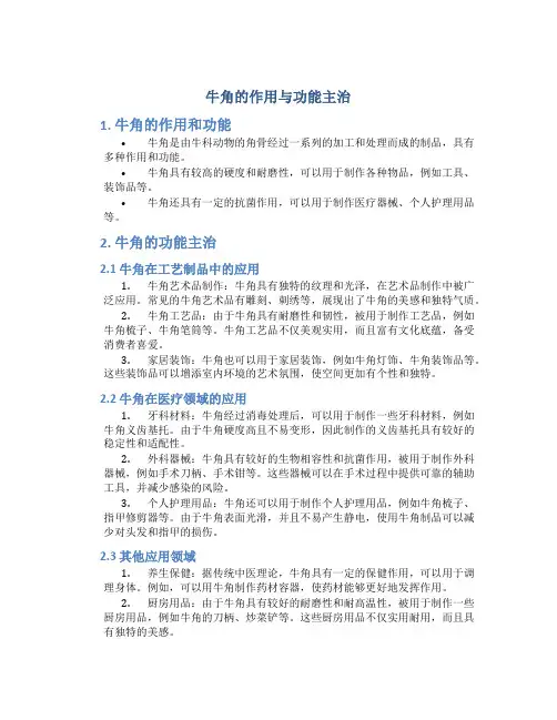 牛角的作用与功能主治是什么